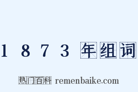 1873年组词是什么意思的图片